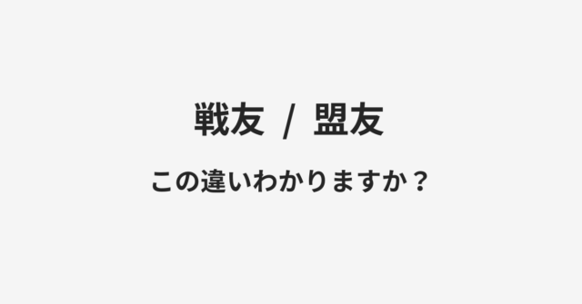 戦友と盟友の違い