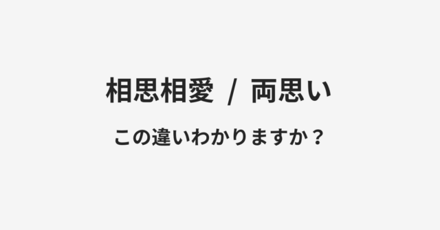 相思相愛と両思いの違い