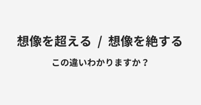 想像を超えると想像を絶するの違い