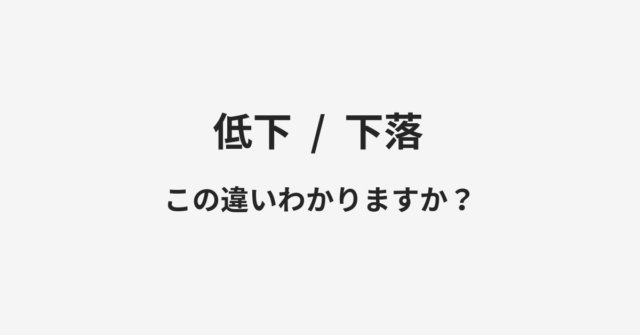 低下と下落の違い