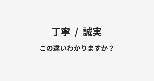 丁寧と誠実の違い