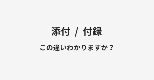 添付と付録の違い