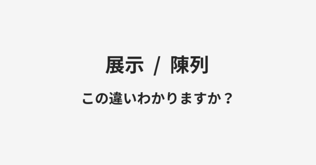 展示と陳列の違い