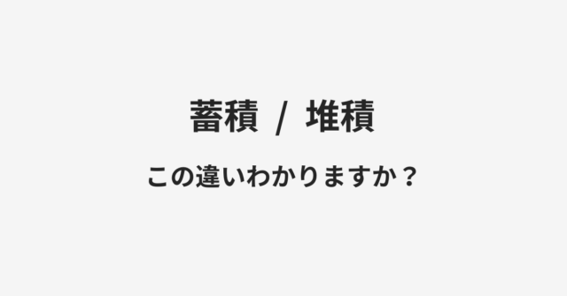 蓄積と堆積の違い