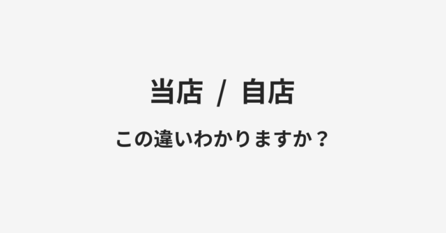 当店と自店の違い