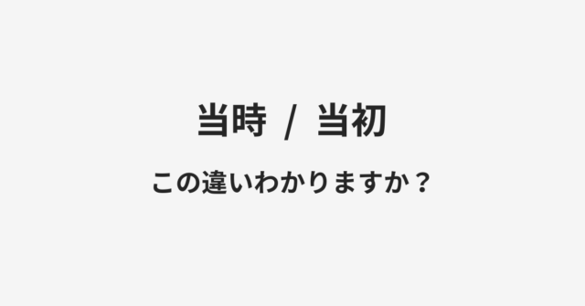 当時と当初の違い