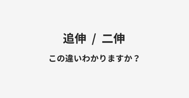 追伸と二伸の違い