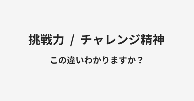 挑戦力とチャレンジ精神の違い