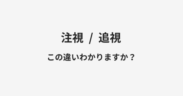 注視と追視の違い