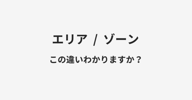 エリアとゾーンの違い