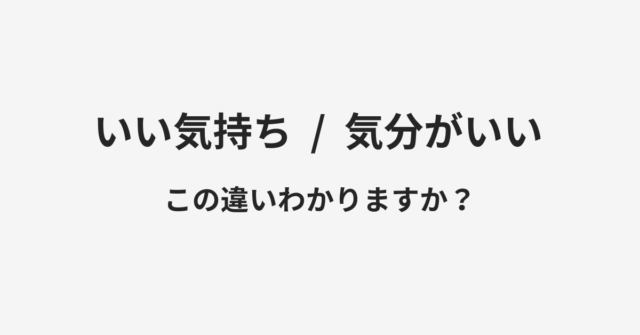 いい気持ちと気分がいいの違い