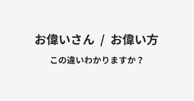 お偉いさんとお偉い方の違い