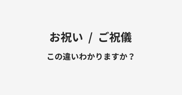 お祝いとご祝儀の違い