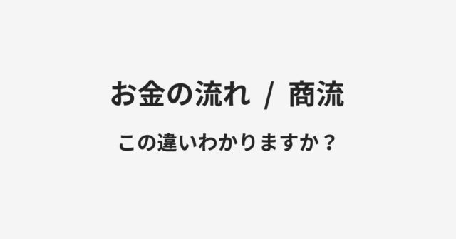 お金の流れと商流の違い