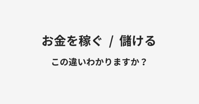 お金を稼ぐと儲けるの違い