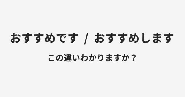 おすすめですとおすすめしますの違い