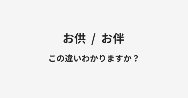 お供とお伴の違い