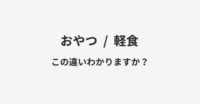 おやつと軽食の違い