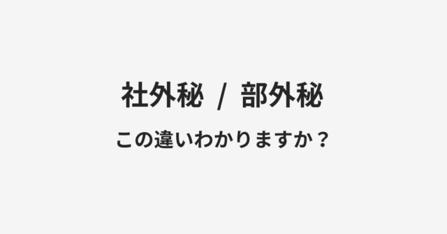 社外秘と部外秘の違い