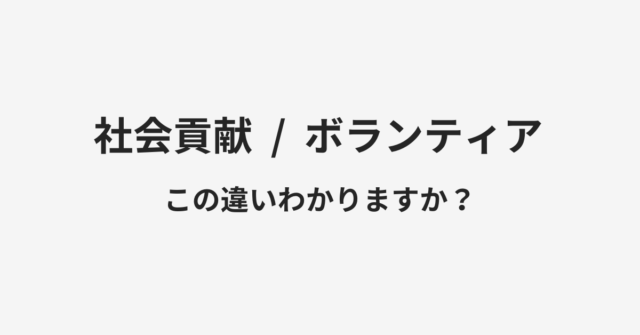 社会貢献とボランティアの違い