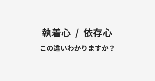 執着心と依存心の違い