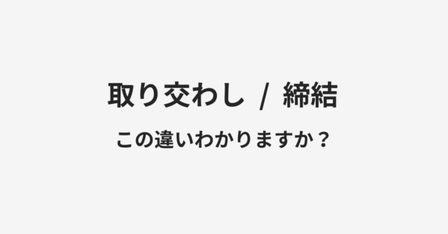 取り交わしと締結の違い