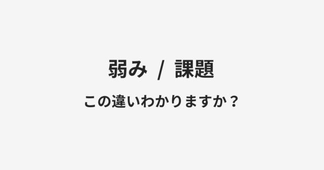 弱みと課題の違い